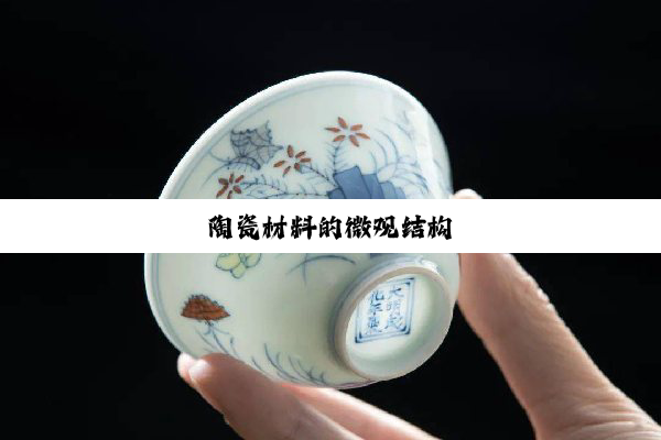 今日科普|陶瓷材料的微观结构
