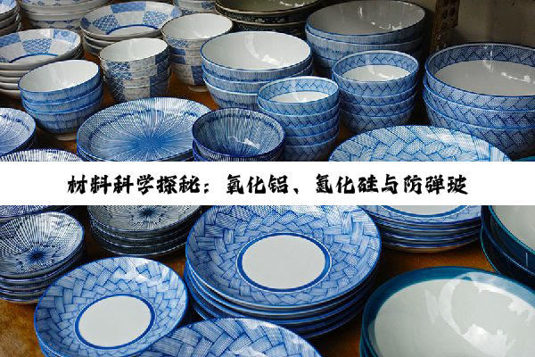 材料科学探秘：氧化铝、氮化硅与防弹玻璃的卓越应用与未来展望