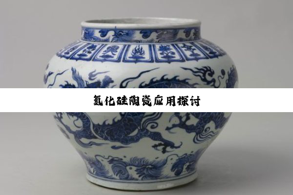 氮化硅陶瓷应用探讨