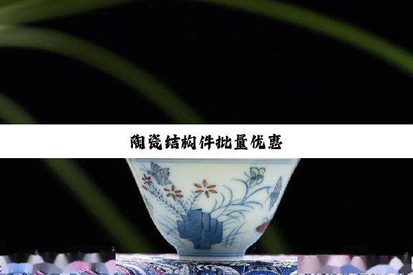 陶瓷结构件批量优惠