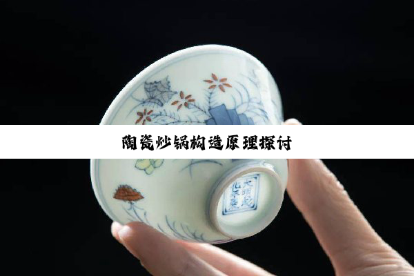 陶瓷炒锅构造原理探讨