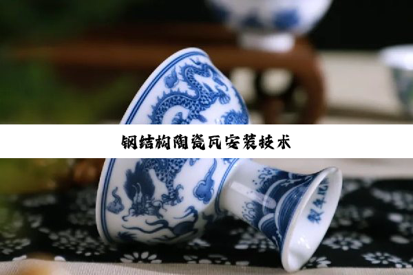 钢结构陶瓷瓦安装技术