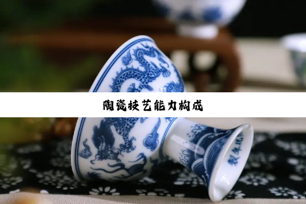 陶瓷技艺能力构成