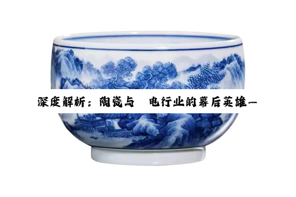 深度解析：陶瓷与锂电行业的幕后英雄——窑具及其产业生态