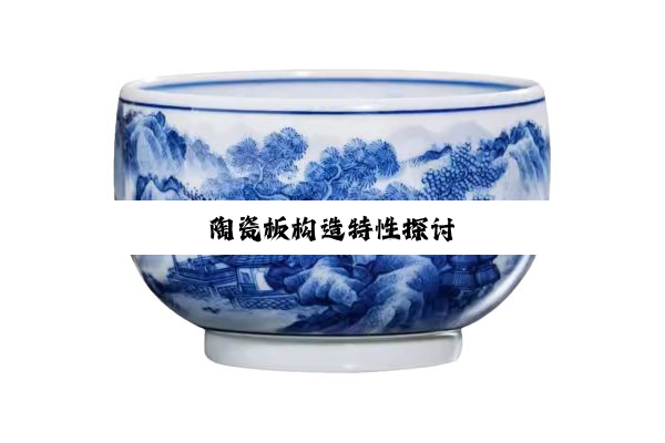 陶瓷板构造特性探讨