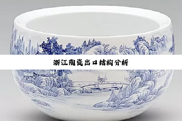 今日科普|浙江陶瓷出口结构分析