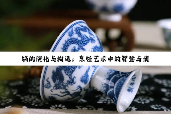 【科普解答】锅的演化与构造：烹饪艺术中的智慧与情感载体