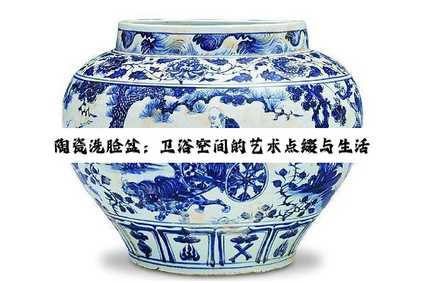 陶瓷洗脸盆：卫浴空间的艺术点缀与生活品质的彰显