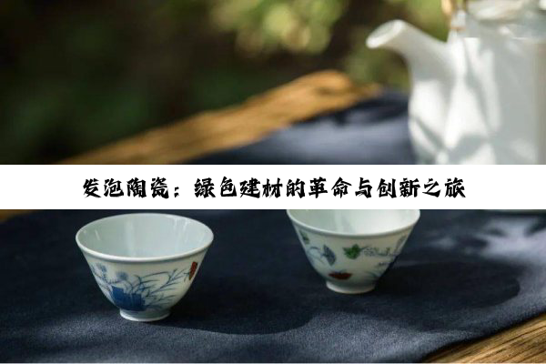 发泡陶瓷：绿色建材的革命与创新之旅