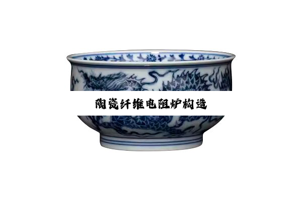 陶瓷纤维电阻炉构造