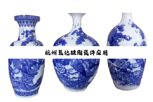 杭州氮化硅陶瓷件应用