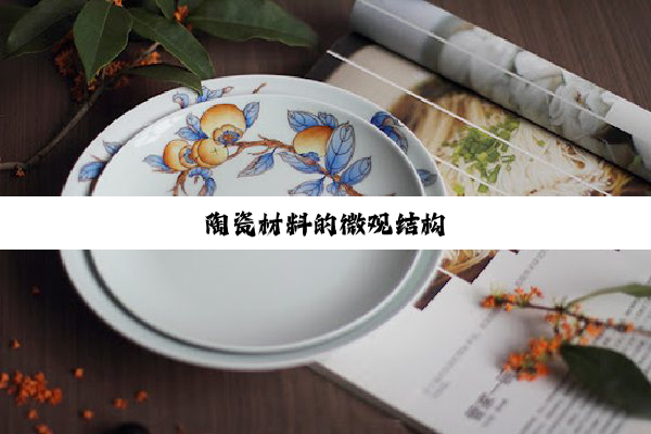 陶瓷材料的微观结构