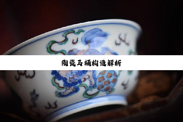 今日科普|陶瓷马桶构造解析