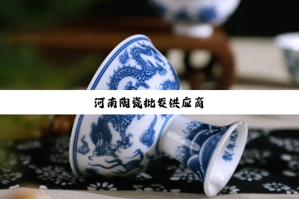 河南陶瓷批发供应商