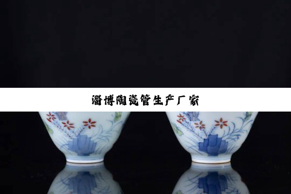 【科普解答】淄博陶瓷管生产厂家