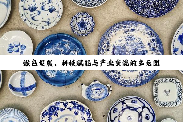 【今日要闻】绿色发展、科技赋能与产业交流的多元图景