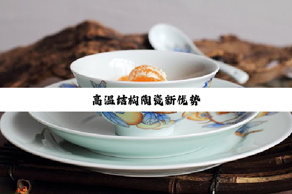 今日科普|高温结构陶瓷新优势