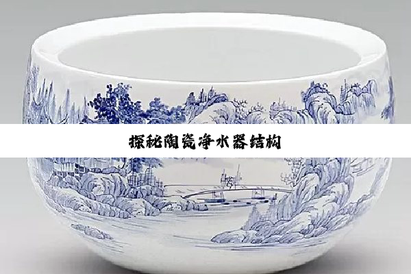 探秘陶瓷净水器结构
