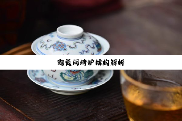 陶瓷闷烤炉结构解析