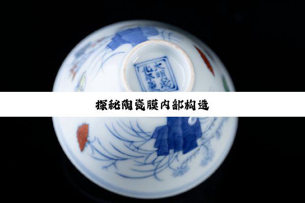 探秘陶瓷膜内部构造