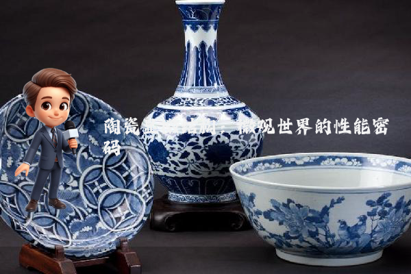 陶瓷显微结构:微观世界的性能密码