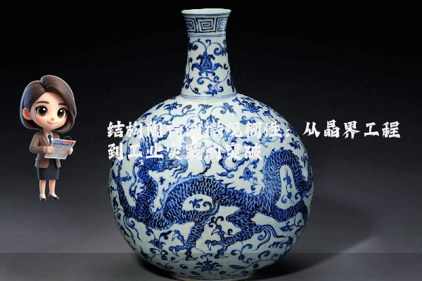 结构陶瓷的微观韧性：从晶界工程到工业实践的突破