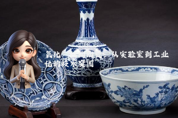 氧化锆结构陶瓷：从实验室到工业化的技术突围