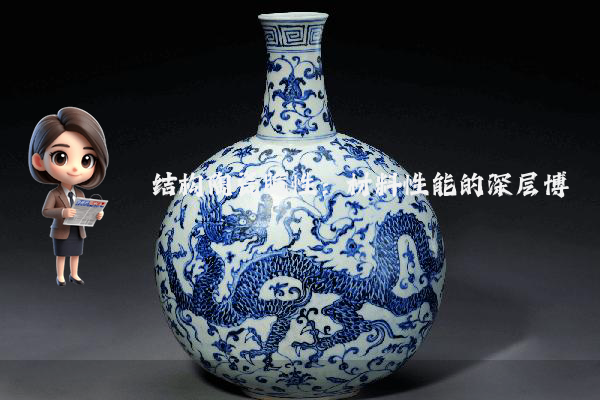 结构陶瓷脆性：材料性能的深层博弈
