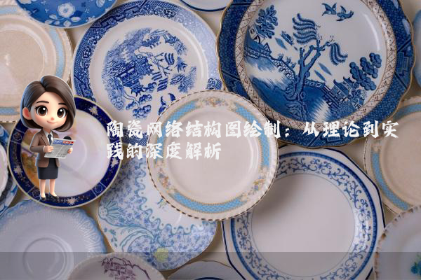 陶瓷网络结构图绘制：从理论到实践的深度解析