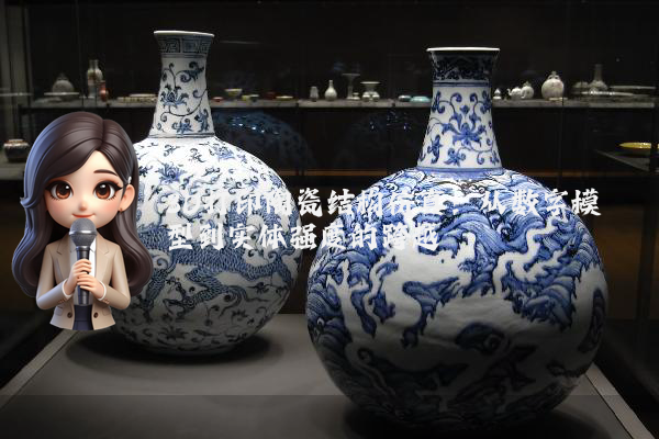 3D打印陶瓷结构仿真：从数字模型到实体强度的跨越