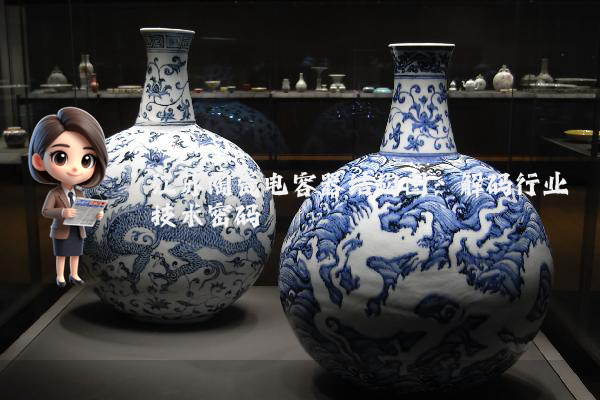 江苏陶瓷电容器结构图：解码行业技术密码