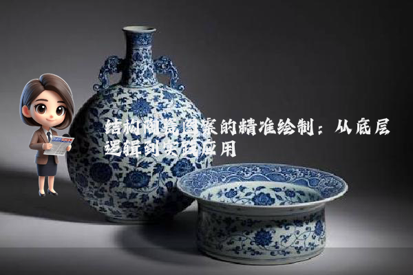 结构陶瓷图案的精准绘制:从底层逻辑到实践应用