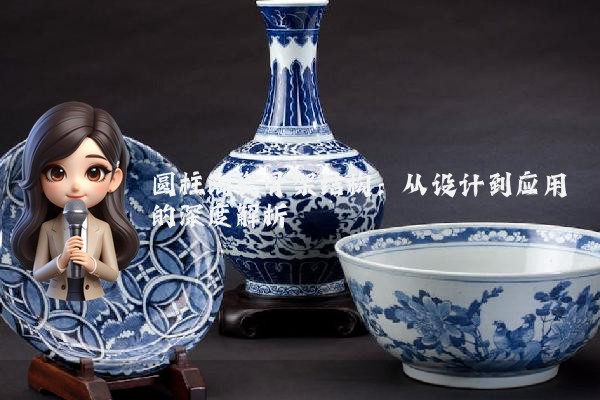 圆柱陶瓷骨架结构：从设计到应用的深度解析