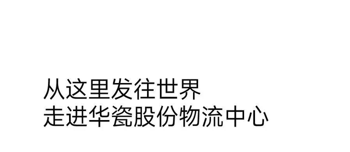 从这里，发往世界——走进华瓷股份物流中心