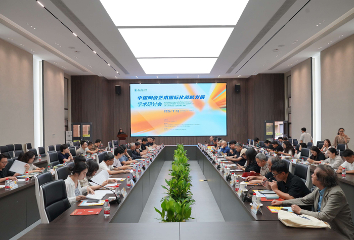 以陶瓷为媒融通世界 构建国际传播新范式——中国陶瓷艺术国际化战略发展学术研讨会在景德镇陶瓷大学举办