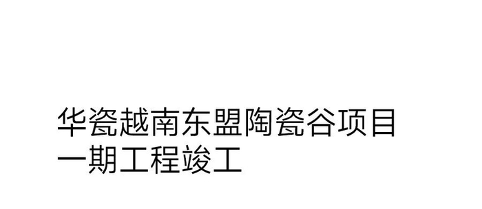 华瓷股份首个海外生产基地——越南东盟陶瓷谷项目一期竣工