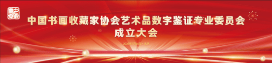 中国书画收藏家协会艺术品数字鉴证专业委员会成立大会在京召开