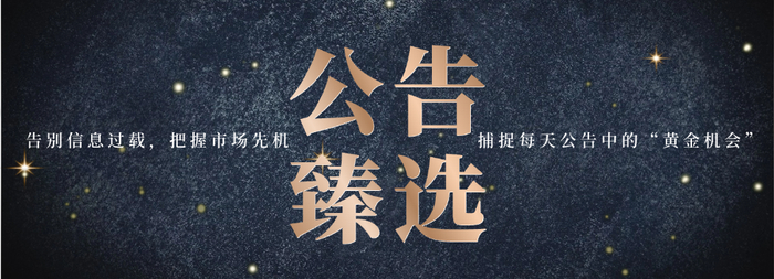 存储封装，算电协同，陶瓷基板，液冷，存硅光......本周投研复盘丨公告臻选