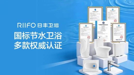 斩获国家级节水认证！日丰卫浴以技术创新刷新行业水效标杆