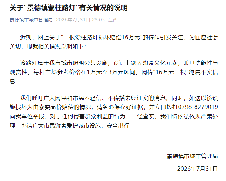 景德镇城管局：网传“一根瓷柱路灯损坏赔偿16万元”纯属不实信息
