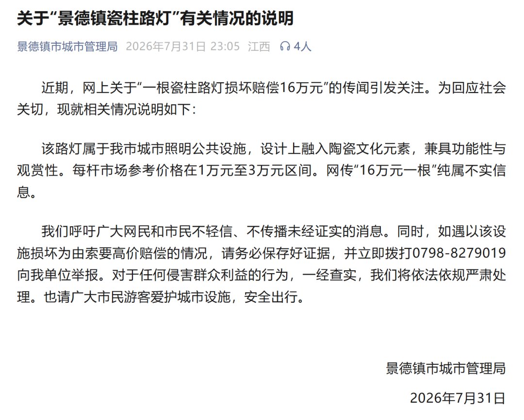 官方回应“景德镇一根瓷柱路灯损坏赔偿16万”：属于城市照明公共设施，每杆市场参考价在1万至3万区间